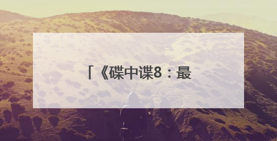 《碟中谍8：最终清算》体面告别但英雄永不过时
