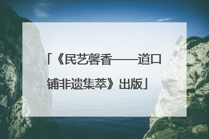 《民艺馨香——道口铺非遗集萃》出版