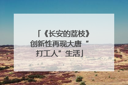 《长安的荔枝》创新性再现大唐“打工人”生活