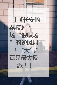 《长安的荔枝》：一场“很职场”的逆风局！“天气”竟是最大反派！