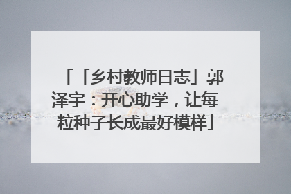 「乡村教师日志」郭泽宇：开心助学，让每粒种子长成最好模样