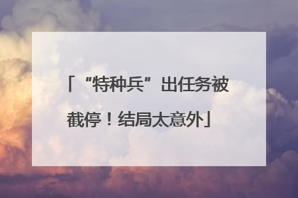 “特种兵”出任务被截停！结局太意外