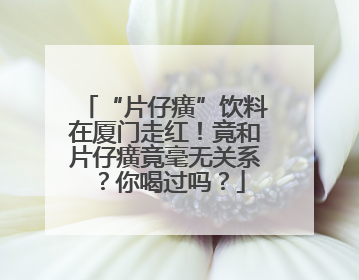 “片仔癀”饮料在厦门走红！竟和片仔癀竟毫无关系？你喝过吗？