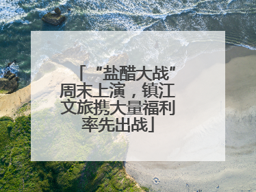 “盐醋大战”周末上演，镇江文旅携大量福利率先出战