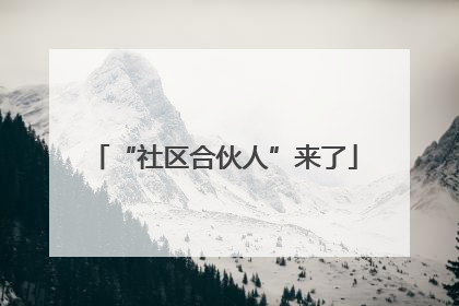 “社区合伙人”来了