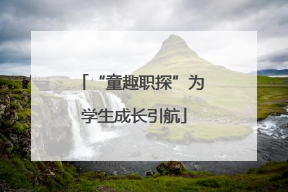 “童趣职探”为学生成长引航