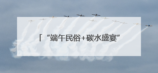 “端午民俗+碳水盛宴”，沪东新村街道的这场活动吸引客流4万余人次