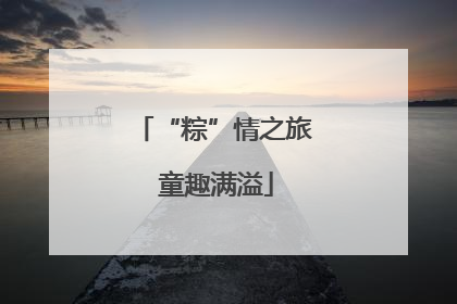 “粽”情之旅 童趣满溢