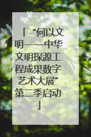 “何以文明——中华文明探源工程成果数字艺术大展”第二季启动