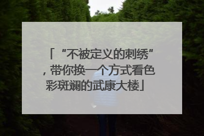 “不被定义的刺绣”，带你换一个方式看色彩斑斓的武康大楼