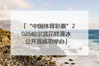“中国体育彩票”2025哈尔滨花样滑冰公开赛成功举办