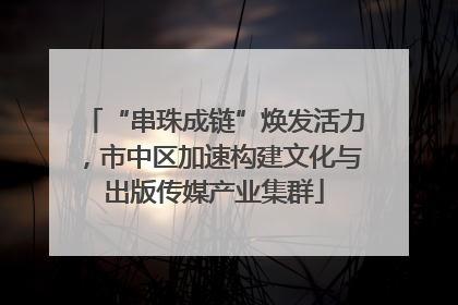 “串珠成链”焕发活力，市中区加速构建文化与出版传媒产业集群