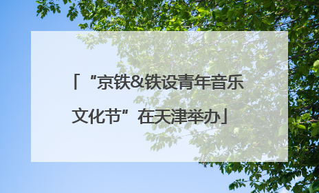 “京铁&铁设青年音乐文化节”在天津举办
