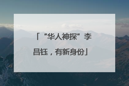 “华人神探”李昌钰，有新身份