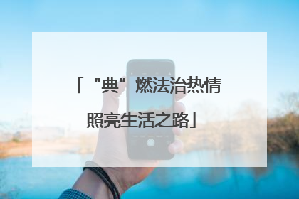 “典”燃法治热情 照亮生活之路