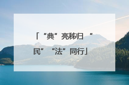 “典”亮秭归 “民”“法”同行