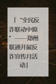 “全民反诈联动中原”——郑州联通开展反诈宣传月活动