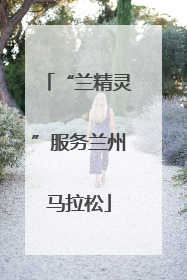 “兰精灵”服务兰州马拉松
