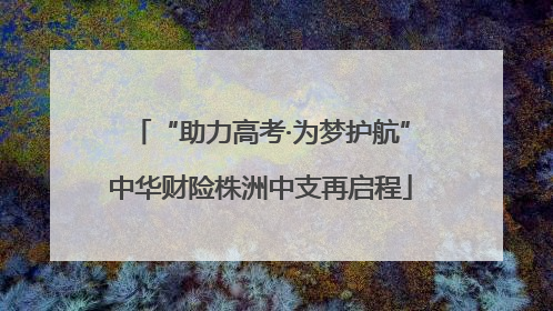 “助力高考·为梦护航”中华财险株洲中支再启程