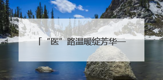 “医”路温暖绽芳华——记全国五四红旗团委、湖南省人民医院团委
