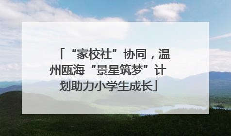 “家校社”协同，温州瓯海“景星筑梦”计划助力小学生成长