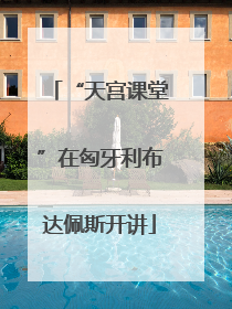“天宫课堂”在匈牙利布达佩斯开讲