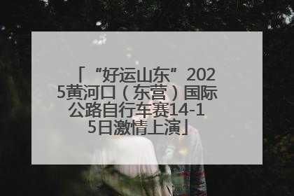 “好运山东”2025黄河口（东营）国际公路自行车赛14-15日激情上演