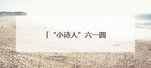 “小诗人”六一圆梦了，“今天我是最幸福的海之子！”