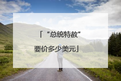 “总统特赦”要价多少美元