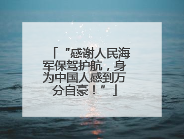 “感谢人民海军保驾护航，身为中国人感到万分自豪！”