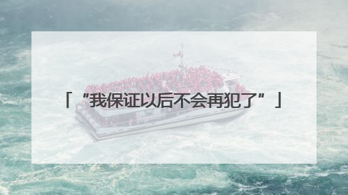 “我保证以后不会再犯了”