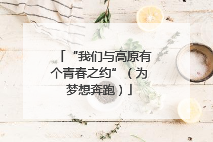 “我们与高原有个青春之约”（为梦想奔跑）