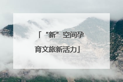 “新”空间孕育文旅新活力