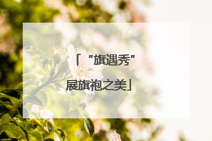 “旗遇秀”展旗袍之美