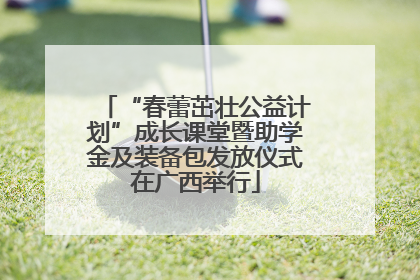 “春蕾茁壮公益计划”成长课堂暨助学金及装备包发放仪式在广西举行