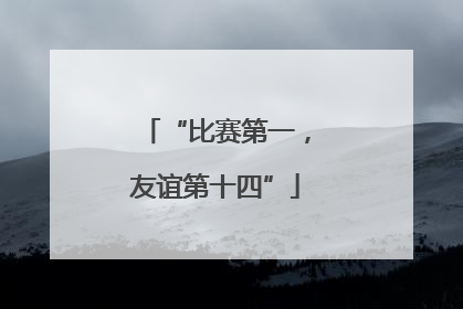 “比赛第一，友谊第十四”