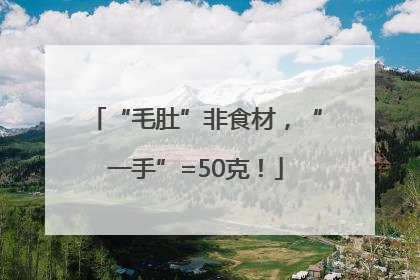 “毛肚”非食材，“一手”=50克！