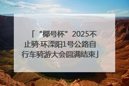 “椰号杯”2025不止骑·环溧阳1号公路自行车骑游大会圆满结束