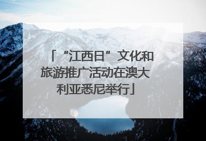 “江西日”文化和旅游推广活动在澳大利亚悉尼举行