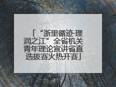 “浙里循迹·理润之江”全省机关青年理论宣讲省直选拔赛火热开赛