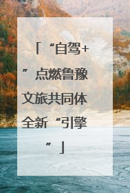 “自驾+”点燃鲁豫文旅共同体全新“引擎”