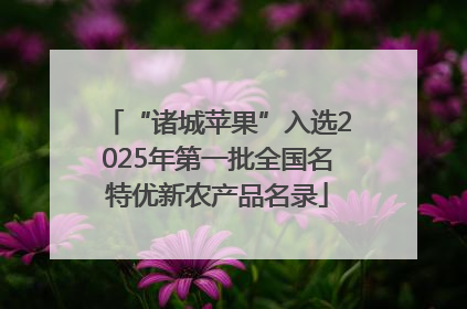“诸城苹果”入选2025年第一批全国名特优新农产品名录