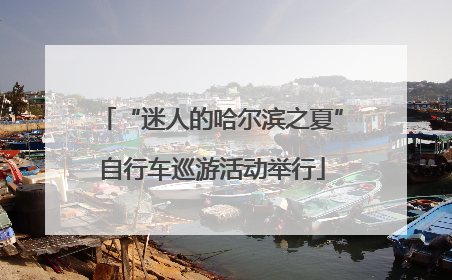 “迷人的哈尔滨之夏”自行车巡游活动举行