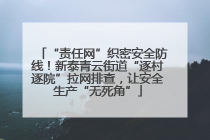 “责任网”织密安全防线！新泰青云街道“逐村逐院”拉网排查，让安全生产“无死角”
