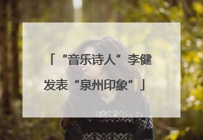 “音乐诗人”李健发表“泉州印象”
