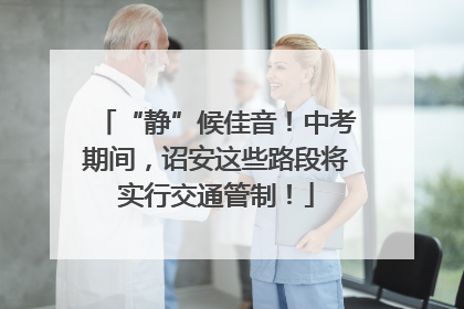 “静”候佳音！中考期间，诏安这些路段将实行交通管制！
