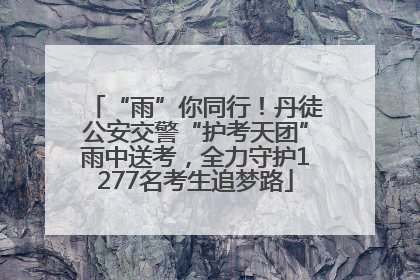 “雨”你同行！丹徒公安交警“护考天团”雨中送考，全力守护1277名考生追梦路