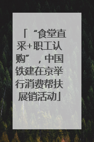 “食堂直采+职工认购”，中国铁建在京举行消费帮扶展销活动