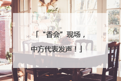 “香会”现场，中方代表发声！