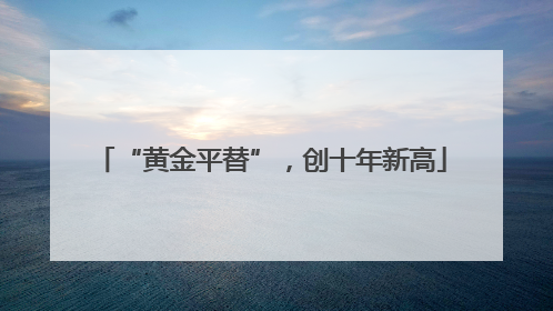 “黄金平替”，创十年新高